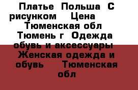 Платье. Польша. С рисунком. › Цена ­ 900 - Тюменская обл., Тюмень г. Одежда, обувь и аксессуары » Женская одежда и обувь   . Тюменская обл.